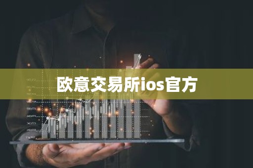 欧意交易所ios官方