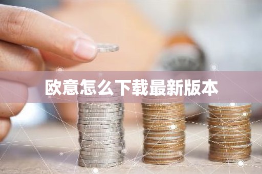 欧意怎么下载最新版本