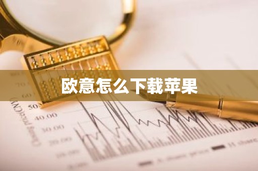 欧意怎么下载苹果