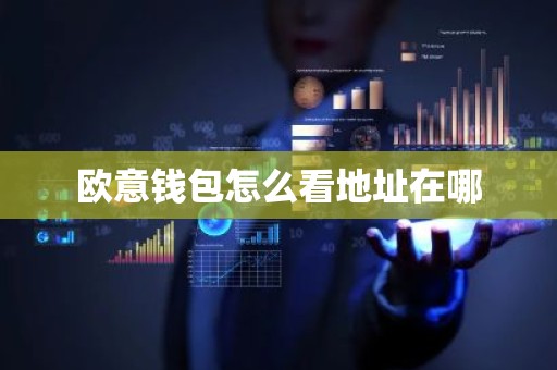欧意钱包怎么看地址在哪