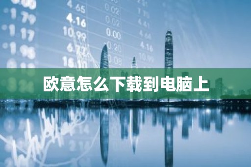 欧意怎么下载到电脑上