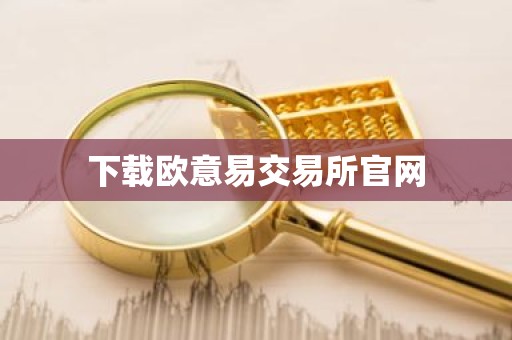 下载欧意易交易所官网