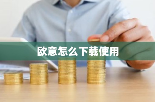 欧意怎么下载使用