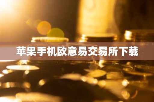 苹果手机欧意易交易所下载