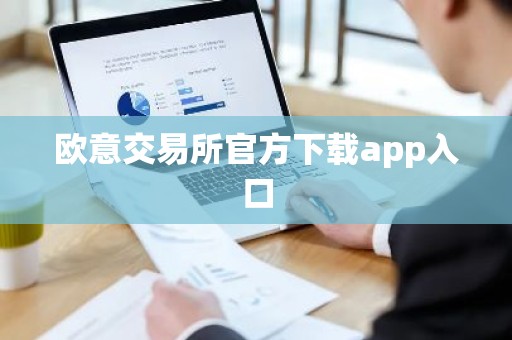 欧意交易所官方下载app入口
