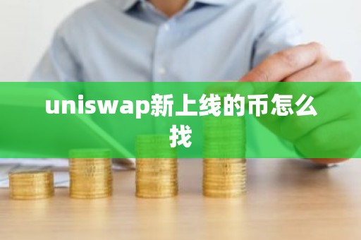 uniswap新上线的币怎么找