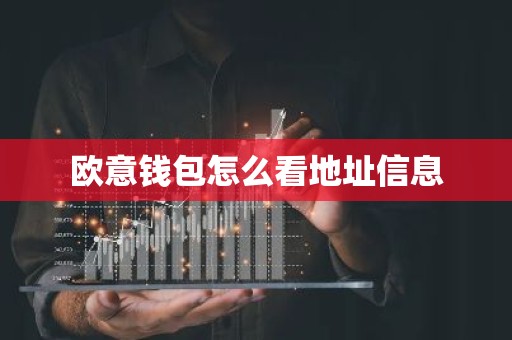 欧意钱包怎么看地址信息