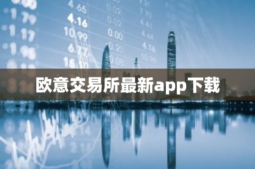 欧意交易所最新app下载