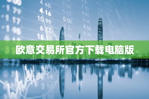 欧意交易所官方下载电脑版