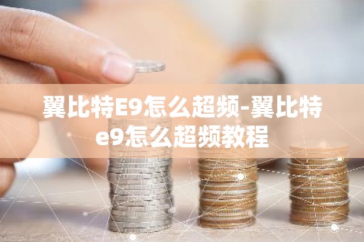 翼比特E9怎么超频-翼比特e9怎么超频教程