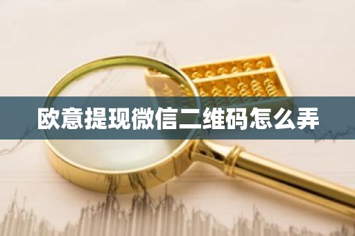 欧意提现微信二维码怎么弄