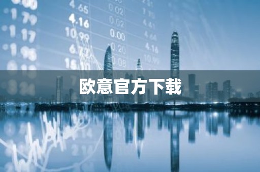 欧意官方下载