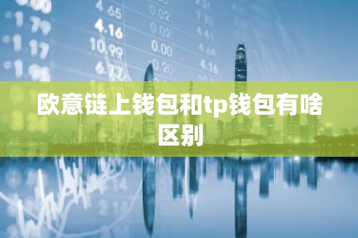 欧意链上钱包和tp钱包有啥区别
