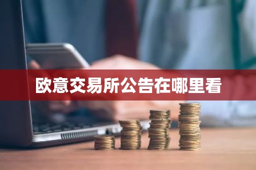 欧意交易所公告在哪里看