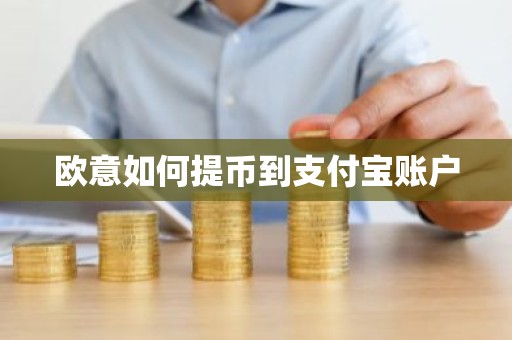欧意如何提币到支付宝账户