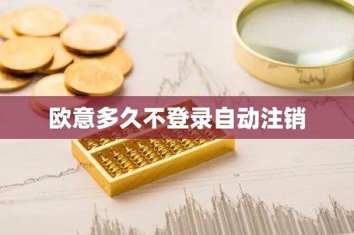 欧意多久不登录自动注销