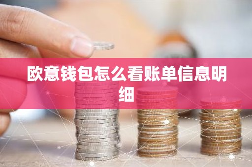 欧意钱包怎么看账单信息明细