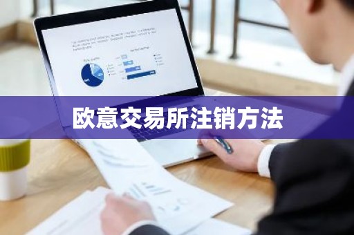 欧意交易所注销方法