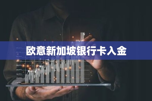 欧意新加坡银行卡入金