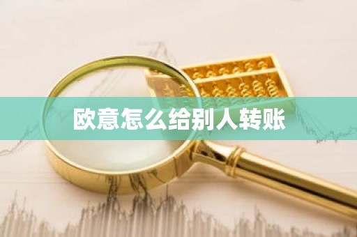 欧意怎么给别人转账