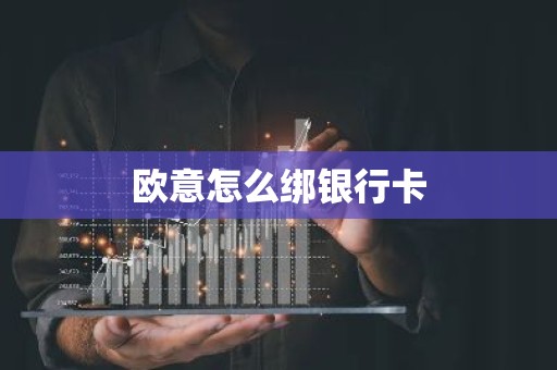 欧意怎么绑银行卡