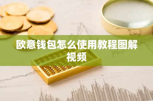 欧意钱包怎么使用教程图解视频
