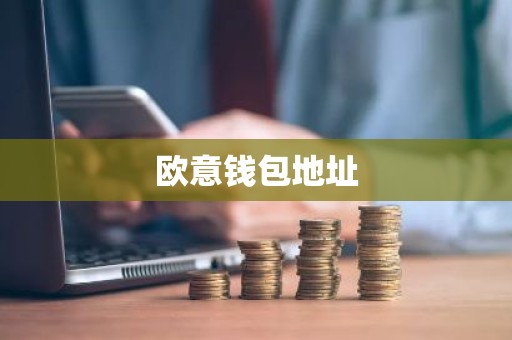 欧意钱包地址