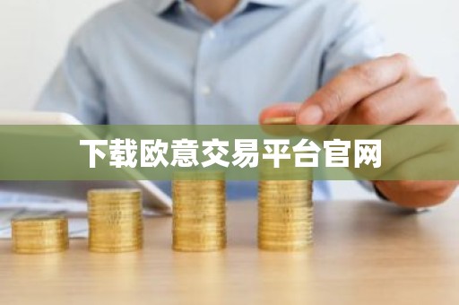 下载欧意交易平台官网