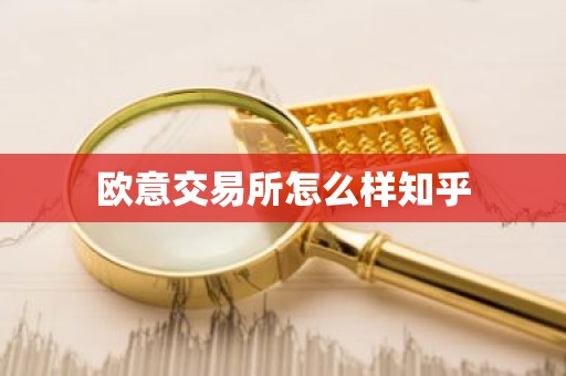 欧意交易所怎么样知乎
