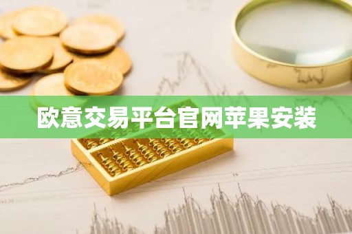 欧意交易平台官网苹果安装