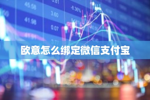 欧意怎么绑定微信支付宝