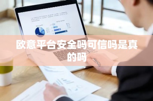 欧意平台安全吗可信吗是真的吗