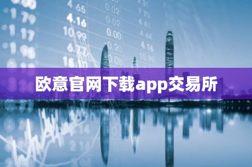 欧意官网下载app交易所
