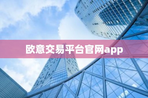 欧意交易平台官网app