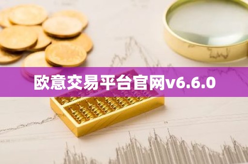 欧意交易平台官网v6.6.0
