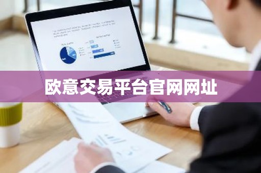 欧意交易平台官网网址