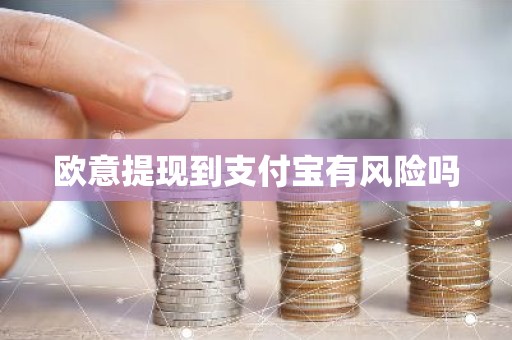 欧意提现到支付宝有风险吗