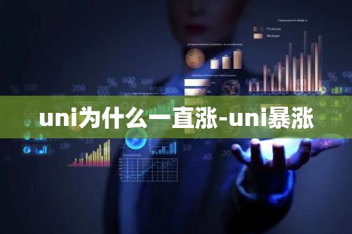 uni为什么一直涨-uni暴涨