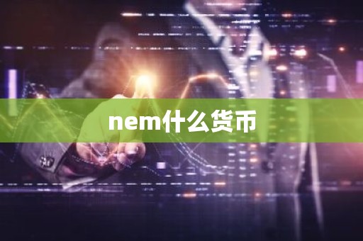 nem什么货币