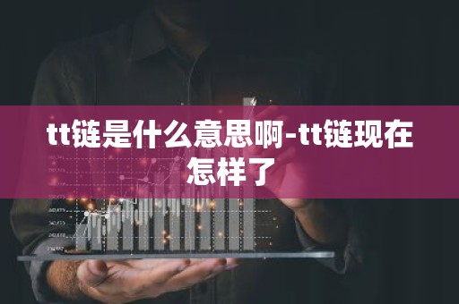 tt链是什么意思啊-tt链现在怎样了