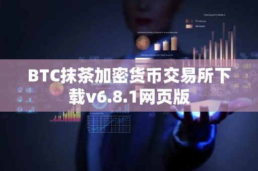 BTC抹茶加密货币交易所下载v6.8.1网页版