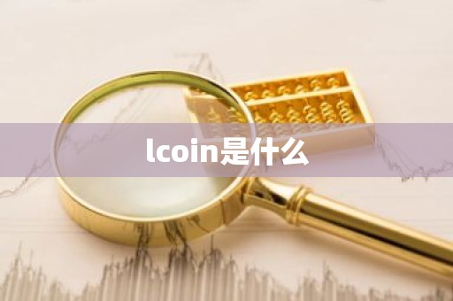 lcoin是什么