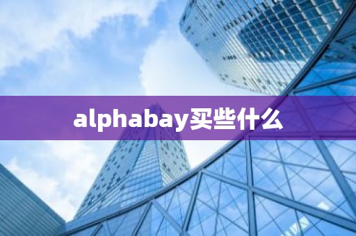 alphabay买些什么