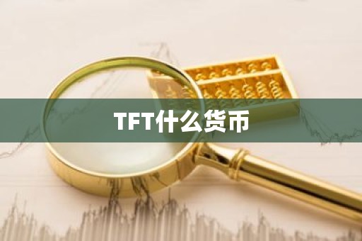 TFT什么货币