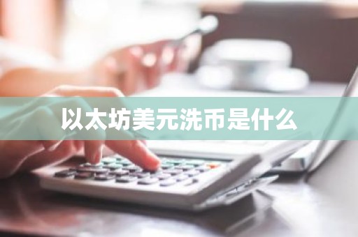 以太坊美元洗币是什么