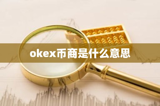 okex币商是什么意思