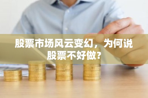 股票市场风云变幻，为何说股票不好做？
