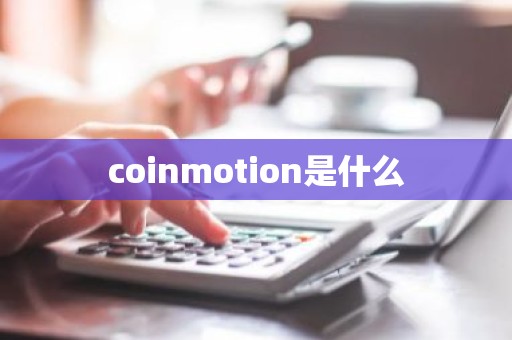 coinmotion是什么