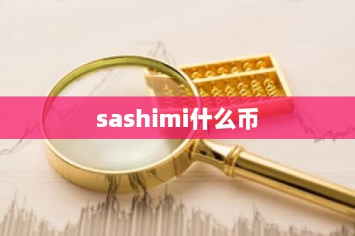 sashimi什么币
