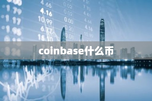 coinbase什么币